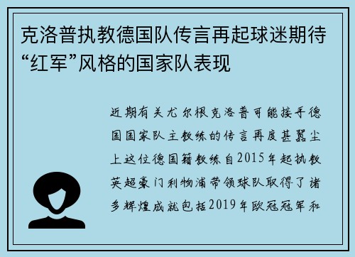 克洛普执教德国队传言再起球迷期待“红军”风格的国家队表现