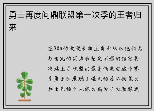 勇士再度问鼎联盟第一次季的王者归来