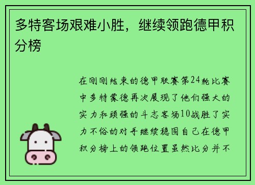 多特客场艰难小胜，继续领跑德甲积分榜