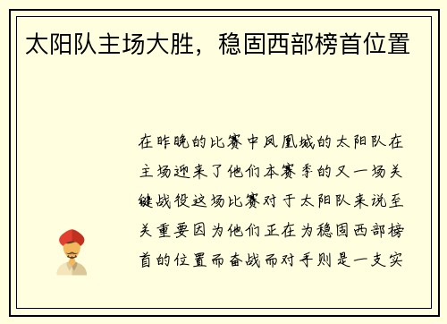 太阳队主场大胜，稳固西部榜首位置