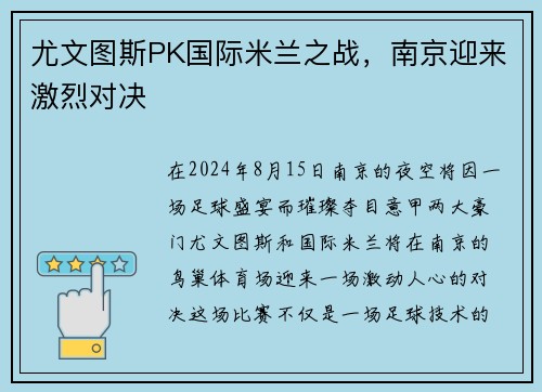 尤文图斯PK国际米兰之战，南京迎来激烈对决