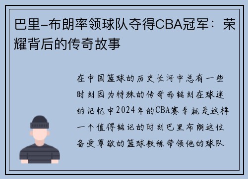 巴里-布朗率领球队夺得CBA冠军：荣耀背后的传奇故事
