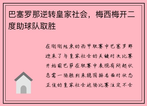 巴塞罗那逆转皇家社会，梅西梅开二度助球队取胜