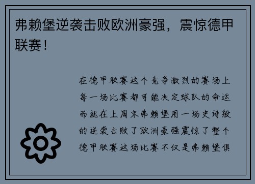 弗赖堡逆袭击败欧洲豪强，震惊德甲联赛！