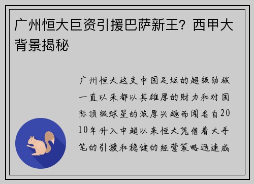 广州恒大巨资引援巴萨新王？西甲大背景揭秘