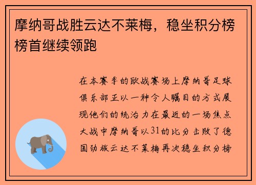 摩纳哥战胜云达不莱梅，稳坐积分榜榜首继续领跑