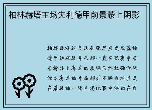 柏林赫塔主场失利德甲前景蒙上阴影