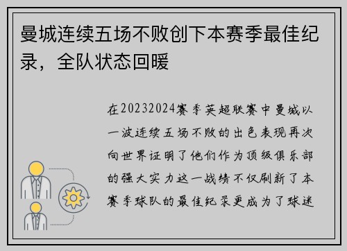 曼城连续五场不败创下本赛季最佳纪录，全队状态回暖