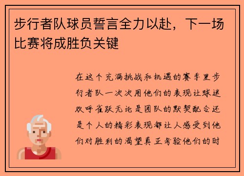 步行者队球员誓言全力以赴，下一场比赛将成胜负关键