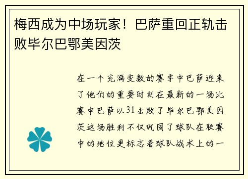 梅西成为中场玩家！巴萨重回正轨击败毕尔巴鄂美因茨