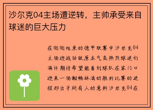 沙尔克04主场遭逆转，主帅承受来自球迷的巨大压力