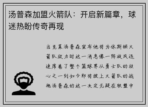 汤普森加盟火箭队：开启新篇章，球迷热盼传奇再现