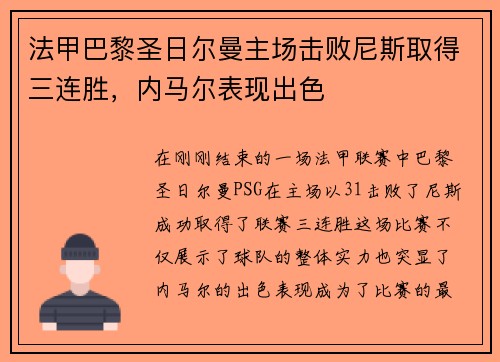 法甲巴黎圣日尔曼主场击败尼斯取得三连胜，内马尔表现出色