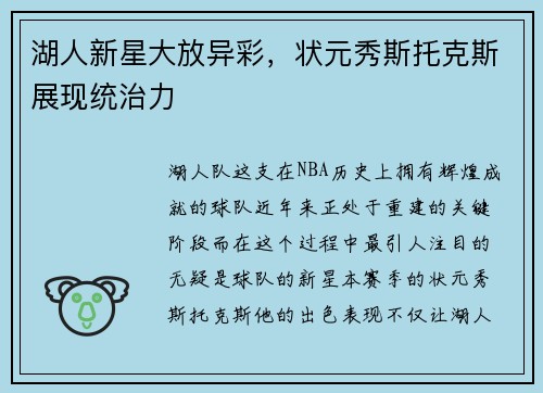 湖人新星大放异彩，状元秀斯托克斯展现统治力