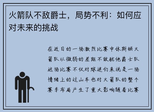 火箭队不敌爵士，局势不利：如何应对未来的挑战