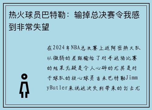 热火球员巴特勒：输掉总决赛令我感到非常失望