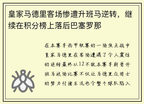 皇家马德里客场惨遭升班马逆转，继续在积分榜上落后巴塞罗那