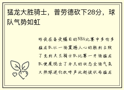 猛龙大胜骑士，普劳德砍下28分，球队气势如虹