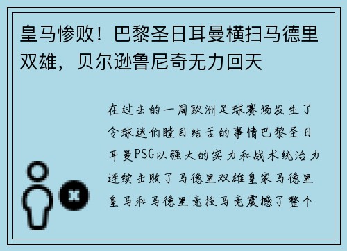 皇马惨败！巴黎圣日耳曼横扫马德里双雄，贝尔逊鲁尼奇无力回天