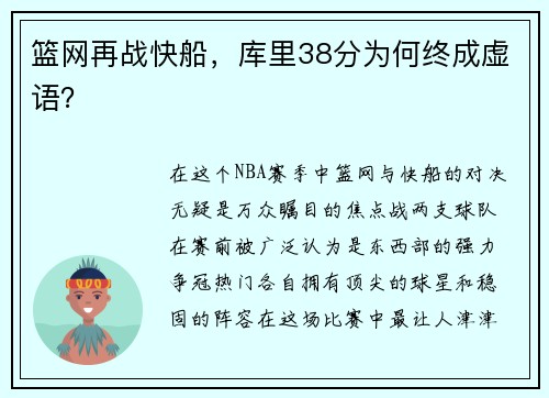 篮网再战快船，库里38分为何终成虚语？