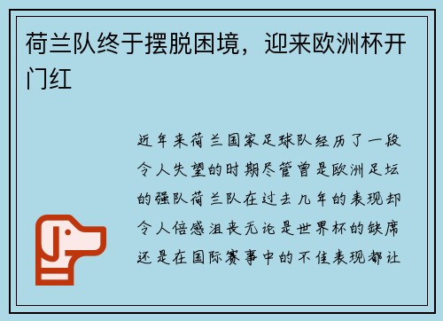 荷兰队终于摆脱困境，迎来欧洲杯开门红