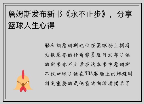 詹姆斯发布新书《永不止步》，分享篮球人生心得