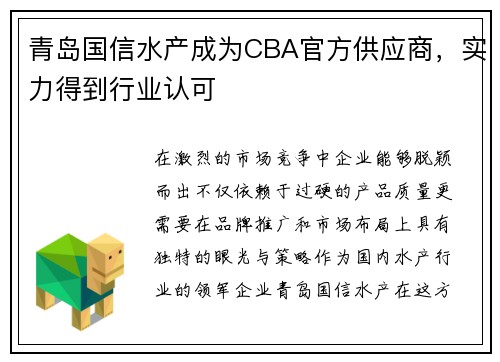 青岛国信水产成为CBA官方供应商，实力得到行业认可