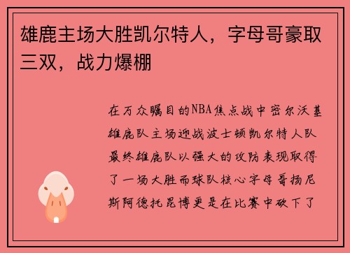 雄鹿主场大胜凯尔特人，字母哥豪取三双，战力爆棚