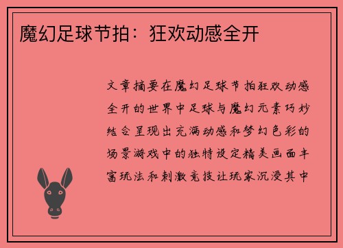 魔幻足球节拍：狂欢动感全开