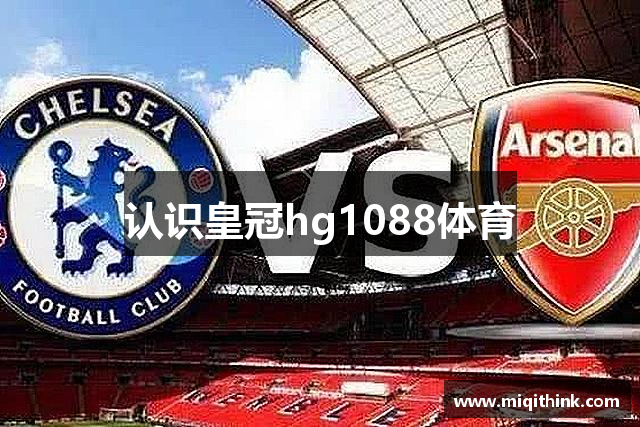 认识皇冠hg1088体育