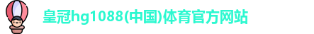 皇冠hg1088体育